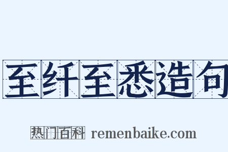 至纤至悉造句是什么意思的图片